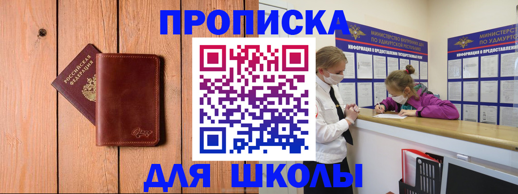 прописка для школы в Волгодонске